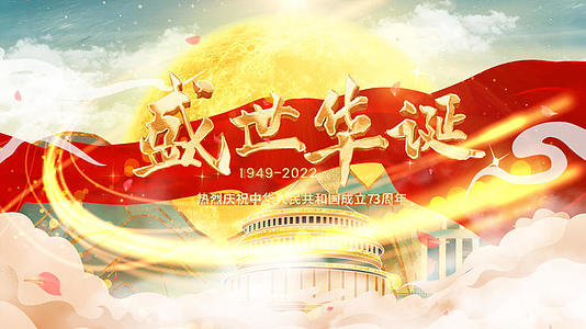 大气国潮风国庆节73周年片头pr模板视频的预览图